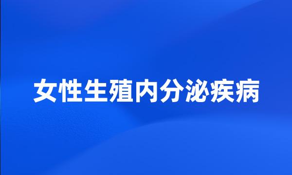 女性生殖内分泌疾病