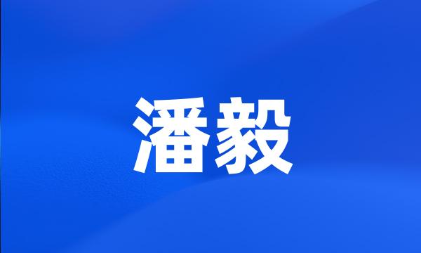 潘毅