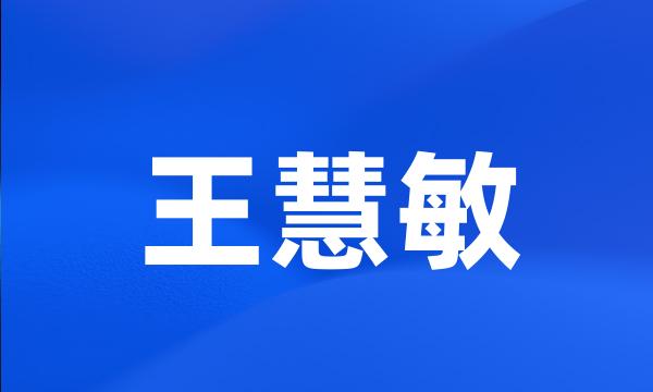 王慧敏