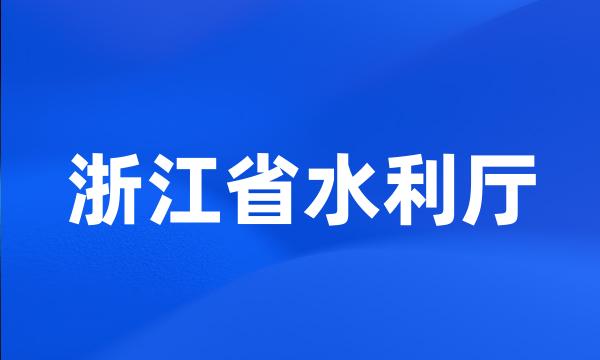 浙江省水利厅