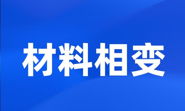 材料相变