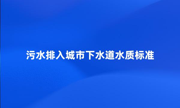 污水排入城市下水道水质标准