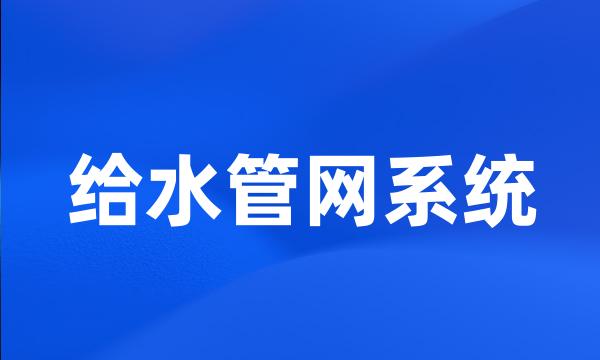 给水管网系统