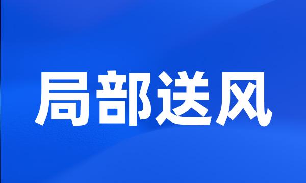 局部送风