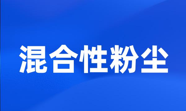 混合性粉尘