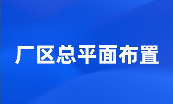 厂区总平面布置