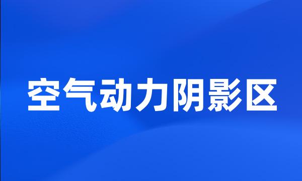 空气动力阴影区