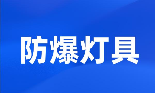 防爆灯具