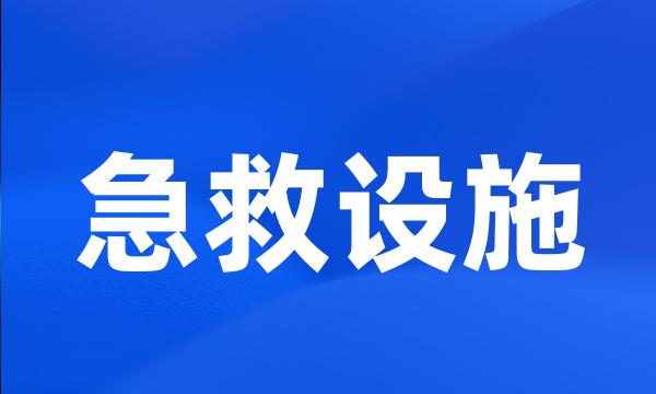 急救设施