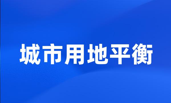 城市用地平衡