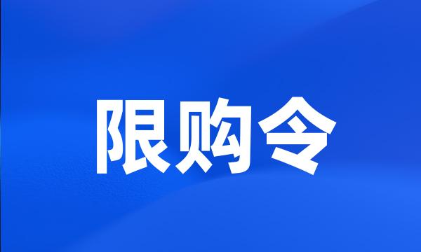 限购令