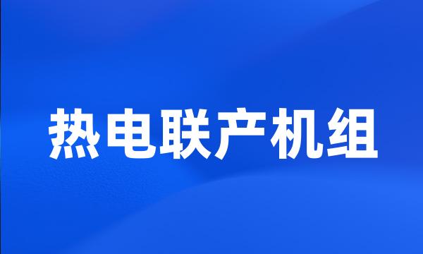 热电联产机组