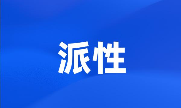 派性