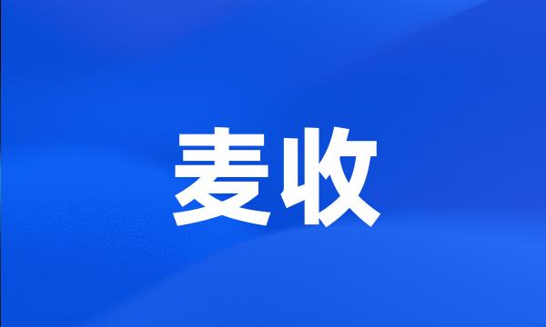 麦收