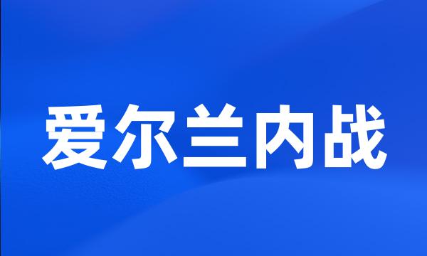 爱尔兰内战