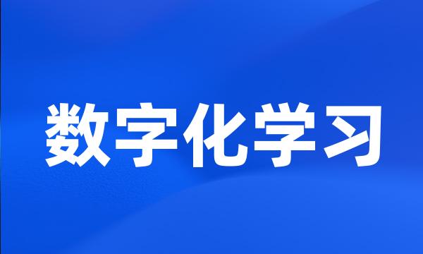 数字化学习