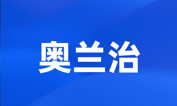 奥兰治