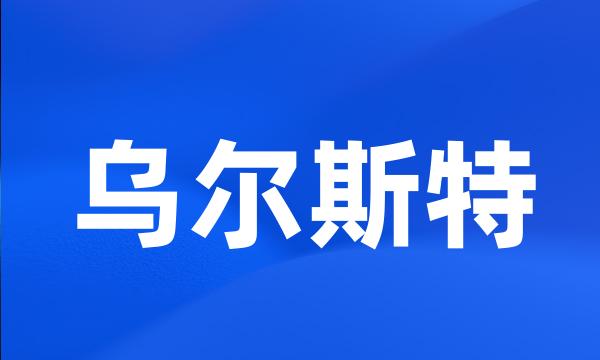 乌尔斯特