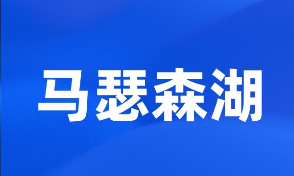 马瑟森湖