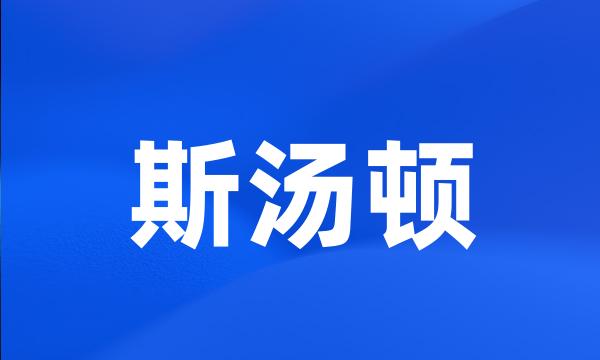 斯汤顿