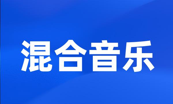 混合音乐