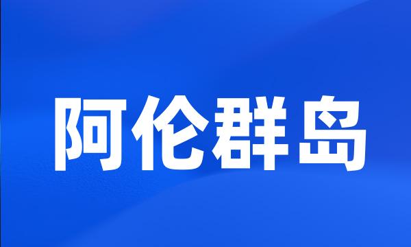 阿伦群岛