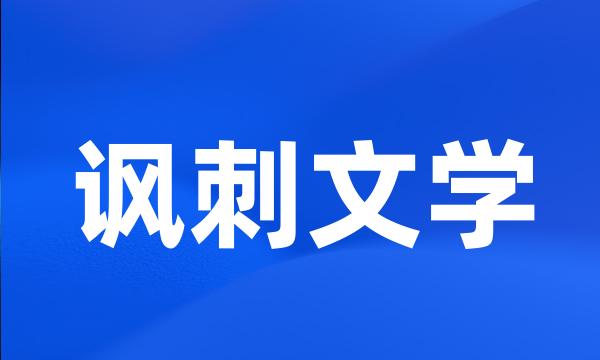 讽刺文学