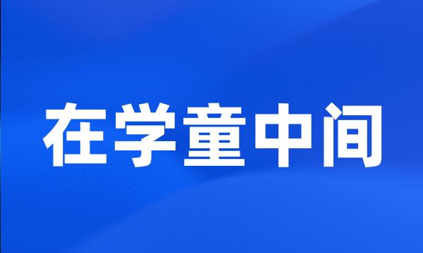 在学童中间