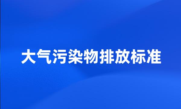 大气污染物排放标准