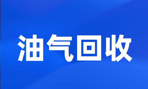 油气回收