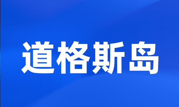 道格斯岛