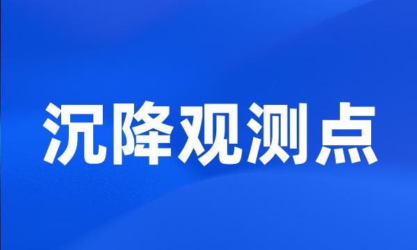 沉降观测点