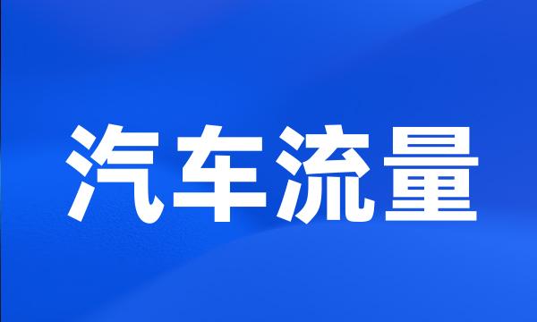 汽车流量