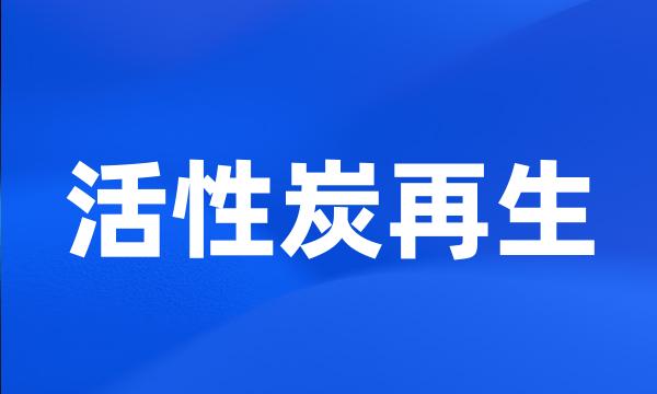 活性炭再生