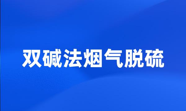 双碱法烟气脱硫