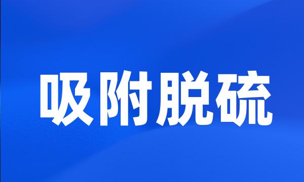 吸附脱硫