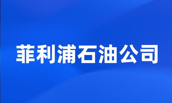 菲利浦石油公司