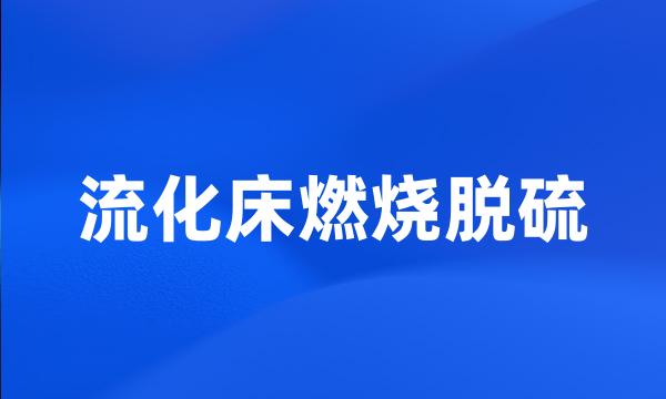 流化床燃烧脱硫