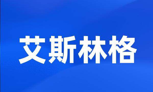 艾斯林格