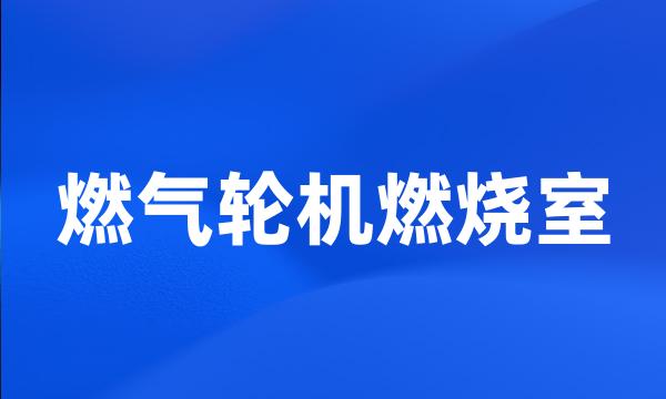 燃气轮机燃烧室