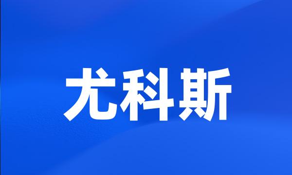 尤科斯