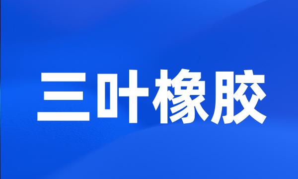 三叶橡胶