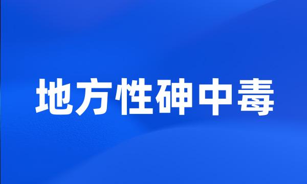 地方性砷中毒