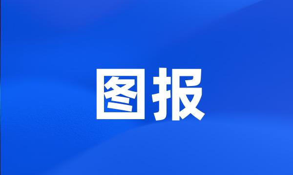 图报