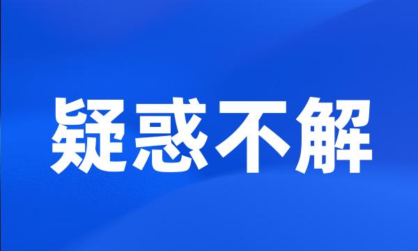 疑惑不解