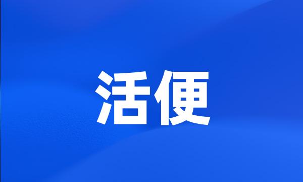 活便