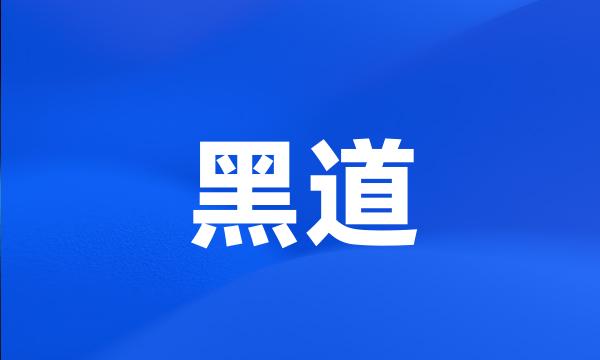 黑道