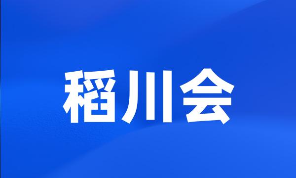 稻川会