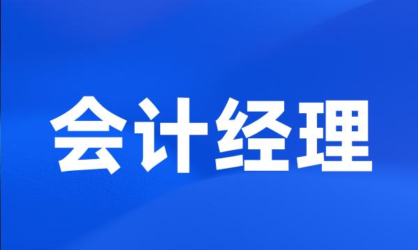 会计经理