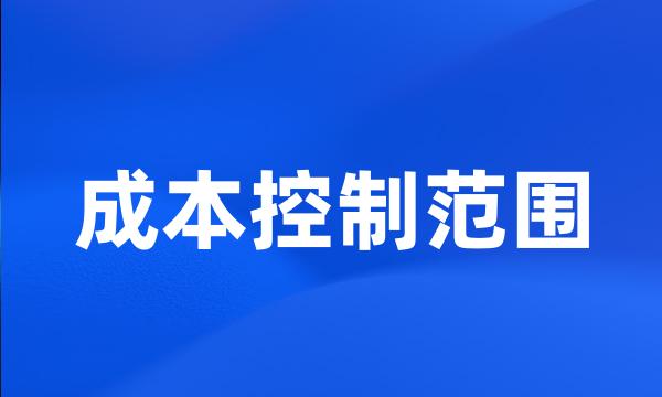 成本控制范围